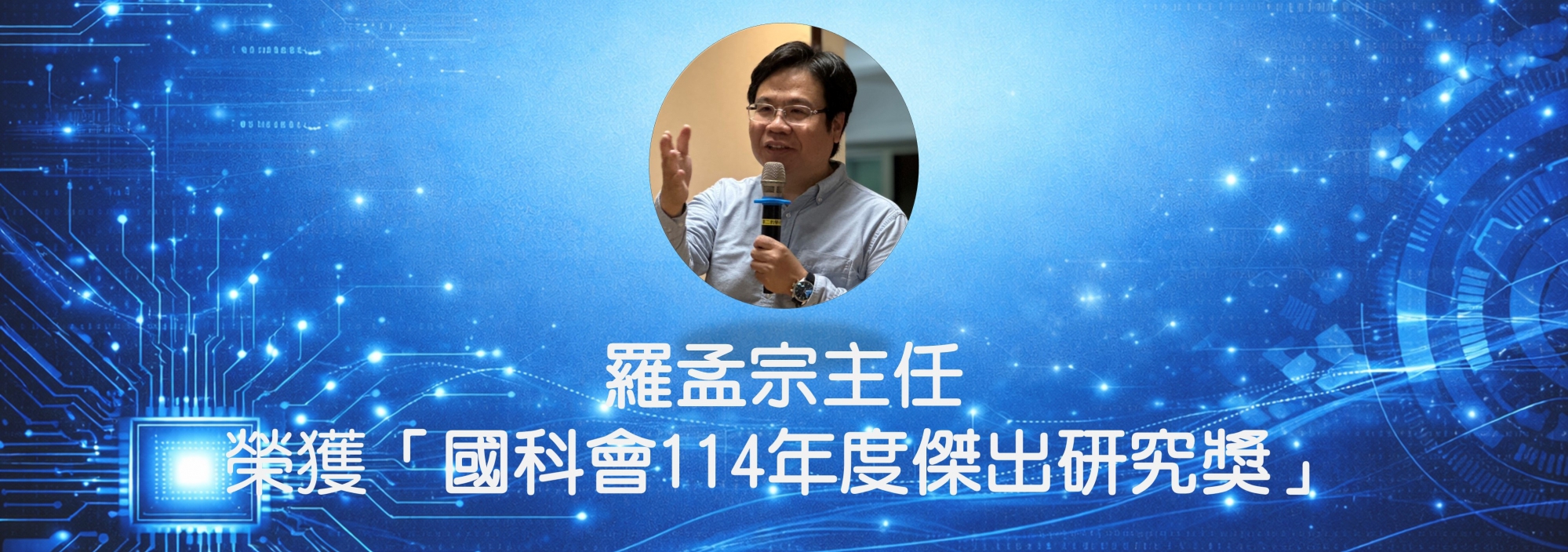 國科會114年度傑出研究獎