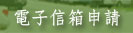 電子信箱申請