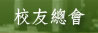 校友總會