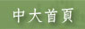 中大首頁