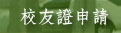 校友證申請
