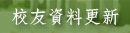 校友資料更新