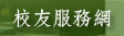 校友服務網