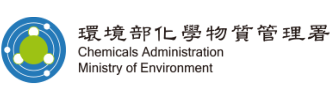 環境部化學物質管理署