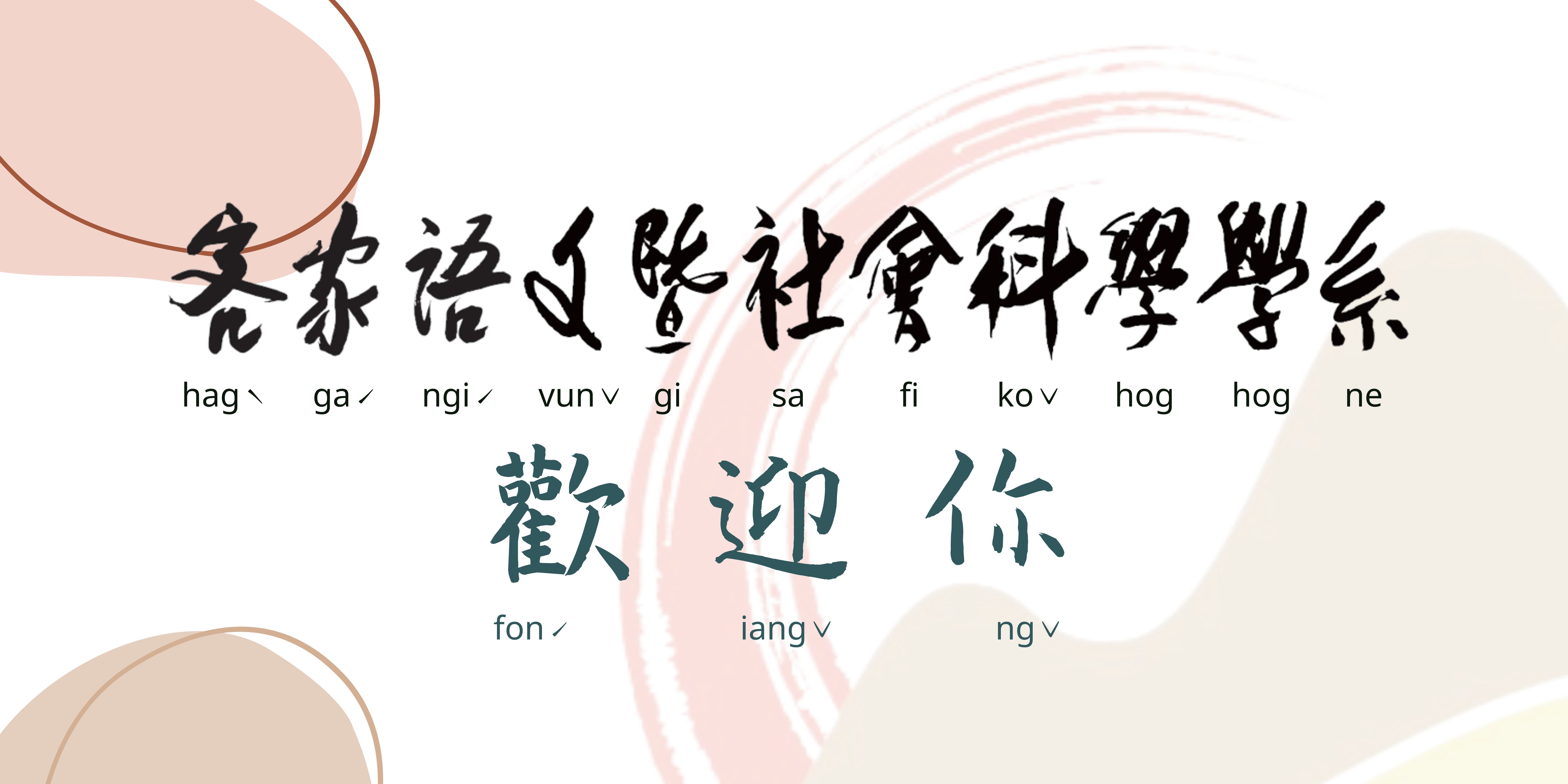 Department of Hakka Language and Social Sciences