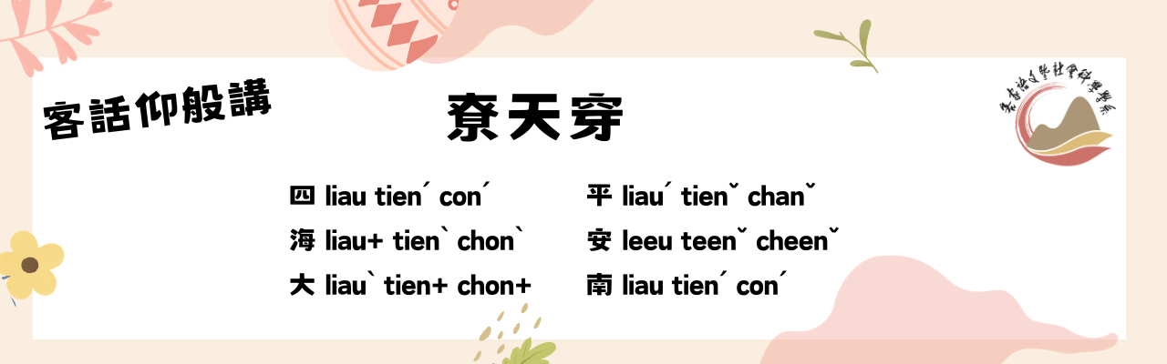 客話仰般講-尞天穿-讀音差異
