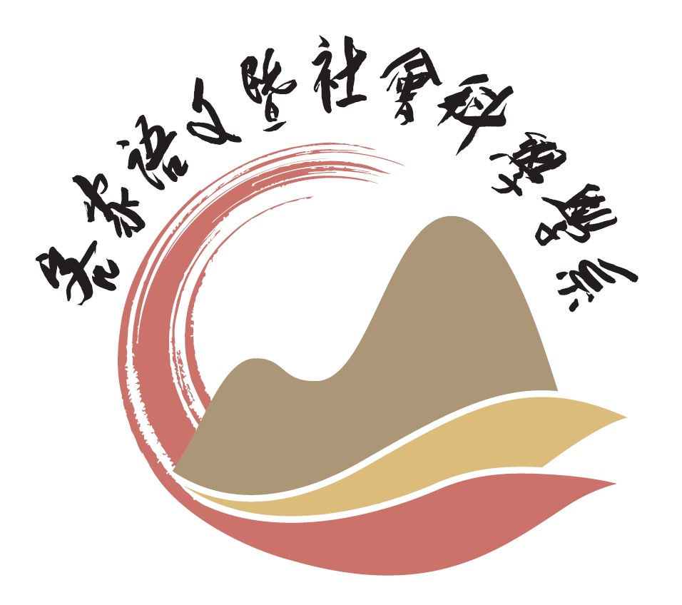 國立中央大學客家語文暨社會科學學系