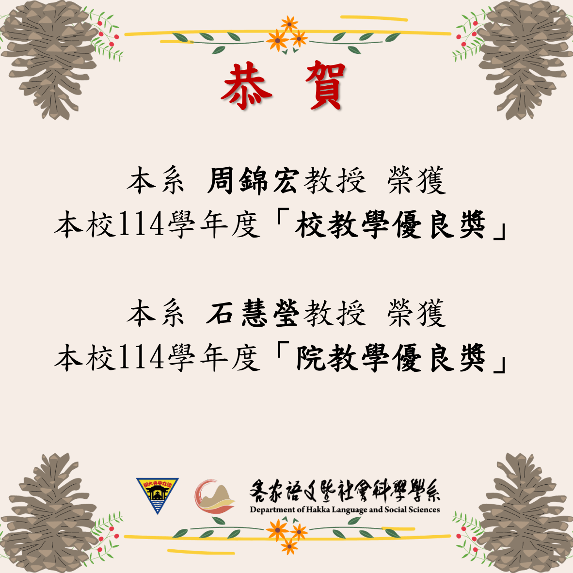 賀！本系教授榮獲校院教學優良獎