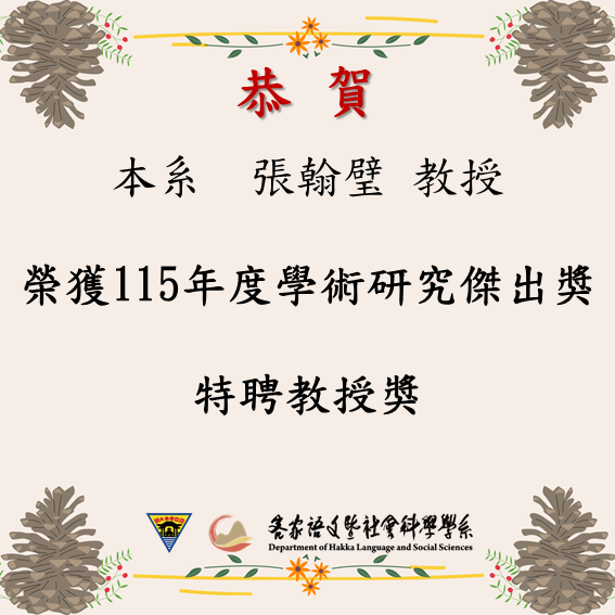 賀本系 張翰璧 教授 榮獲 本校115年度學術研究傑出獎