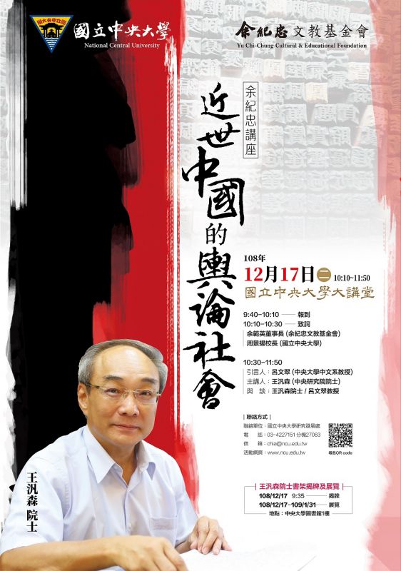 中央研究院王汎森院士_圖片