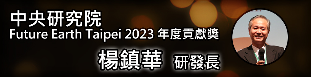 賀！楊鎮華研發長榮獲中央研究院2023年Future Earth Taipei 年度貢獻獎