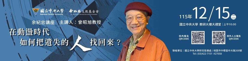 余紀忠講座-曾昭旭